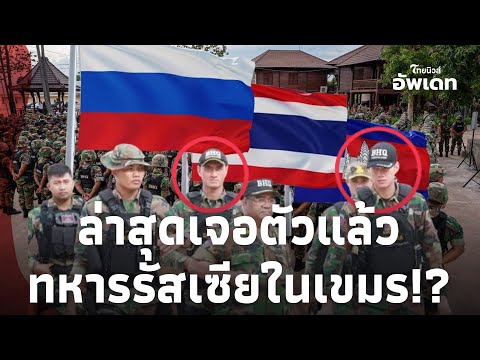 งานเข้า! เปิดความจริง “ทหารรัสเซีย” เคลื่อนไหวในเขมร สวมชุด BHQ? Update 15-jj
