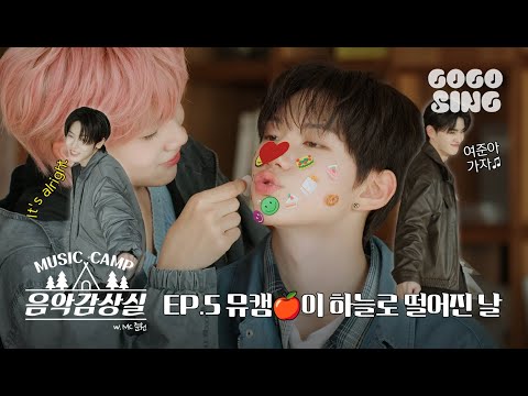 뮤직캠프🍎가 하늘로 떨어진 날☁️ | 안준원의 ⟨음악감상실 뮤직캠프⛺⟩ | #클로즈유어아이즈 | EP.5 | MUSIC CAMP | GOGOSING