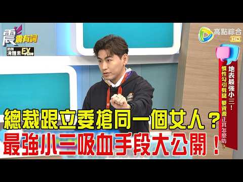 震震有詞-地表最強小三！慣性勾引劈腿、要資源正宮怎麼防？-2026/3/5完整版