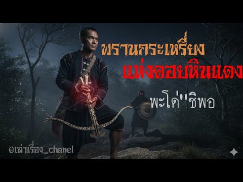 พรานกระเหรี่ยง"แห่งดอยหินแดง" [เล่าเรื่อง_chanel]