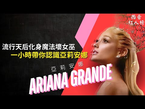 Ariana Grande 一小時超完整介紹！VMAs 勇奪年度影片大獎！從流行天后進化到《魔法壞女巫》成為影壇新星！☀️｜西音紅人榜 EP11