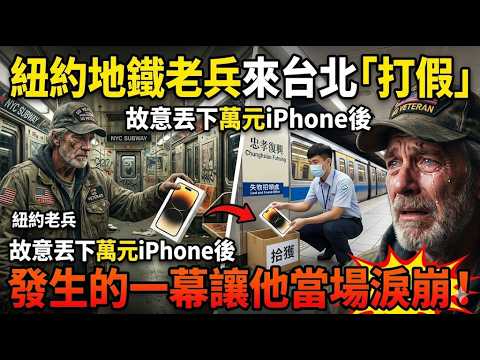 紐約地鐵老兵來台北「打假」:故意丟下萬元iPhone後,發生的一幕讓他當場淚崩!#taiwan #台灣 #大熱門
