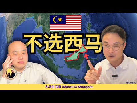 爸爸只身在东马陪读，西马不好吗？为什么1个月孩子就变了？他为什么离开上海？ft. 马上瀛 Why He Chose East Malaysia for His Kid? 马来西亚 | 教育