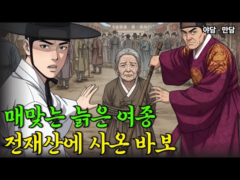 매맞는 늙은 여종 전재산을 주고 사온 선비의 최후 |야담|만담|옛날이야기|옛날만담|사연