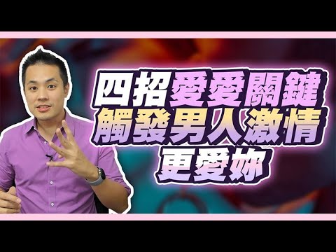 男人超重視的性愛體驗，維持激情四大因素分享。 – 真命天女方法