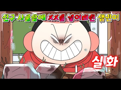 (사이다툰) 친구 사물함에 역대급 XX 넣어버린 잼민이의 최후... /영상툰/썰툰/