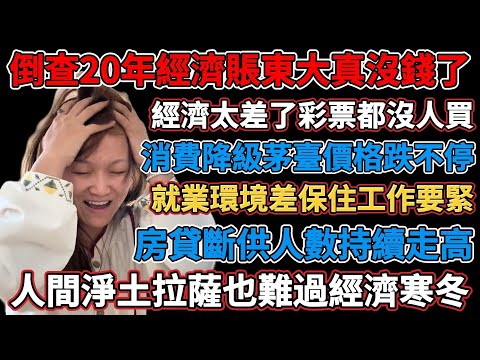 房貸斷供人數持續走高，就業環境差保住工作要緊，經濟太差了彩票都沒人買，錢太難賺至親都不借錢，房價已經便宜到不敢買，人間淨土拉薩也難過經濟寒冬，生意太難做媳婦都要保不住了，上海經濟太差整條街商業凋敝