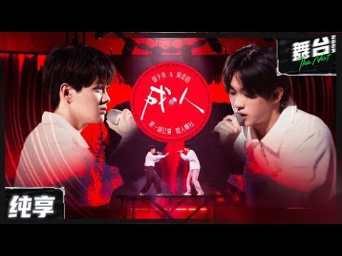【纯享版】徐子未&吴垚滔《成人》 丨#舞台2023 The Next EP3丨#TheNext