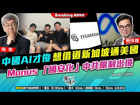 Ch. 1697：中國AI才俊想借道新加坡通美國 Manus 「國安化」中共限制出境｜風雲快訊｜2026/03/27