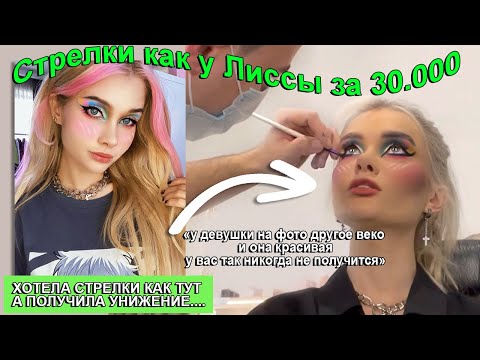 УЖАСНЫЙ МАКИЯЖ В САЛОНЕ ЗА 30.000руб💄 ПРОВЕРКА САЛОНОВ КРАСОТЫ