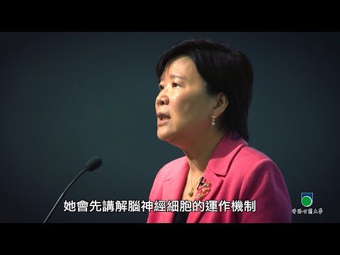OUHK -《公大講堂》從神經科學到人類健康（葉玉如教授）