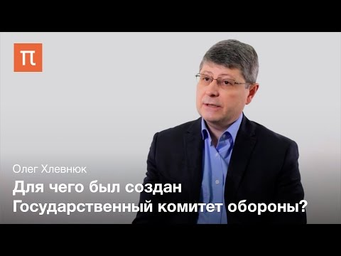 Высшая политическая власть в годы Второй мировой войны - Олег Хлевнюк