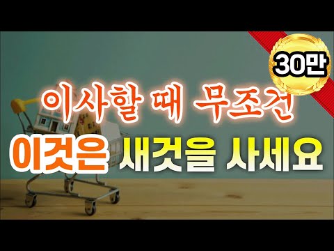 이사할 때 무조건 이것은 새로 사서 가라 / 부자된다 진짜