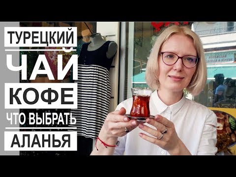 Турция: Какой чай и кофе покупать? Как готовить чай по-турецки? Чайная в Аланье