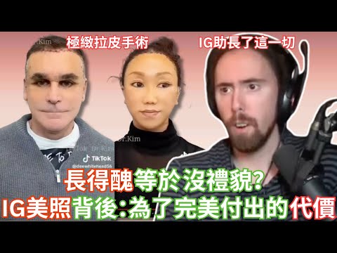 長得醜=沒禮貌？IG美照背後的真相：為了完美付出的代價... 【Asmongold中文】