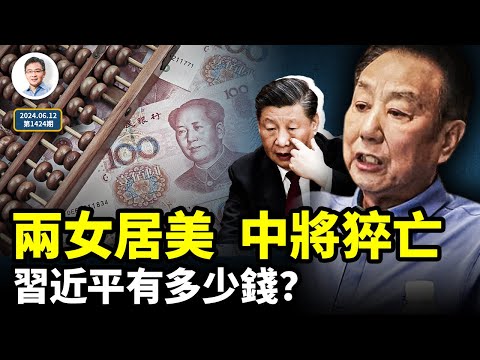 兩女兒定居美國，解放軍中將猝亡被刷屏；習近平自己賺了多少錢？一筆筆算出來了（文昭談古論今20240612第1424期）