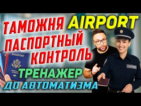 Аэропорт. Таможня. Английский язык. At the Airport #smartalex100 #английский #аэропорт #airport