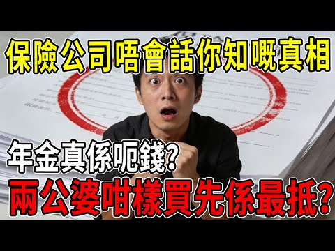 【粵語】年金真係呃錢？揭開保險公司唔會話你知嘅真相！兩公婆咁樣買先係最抵？#年金#退休理財#扣稅年金 #2026退休
