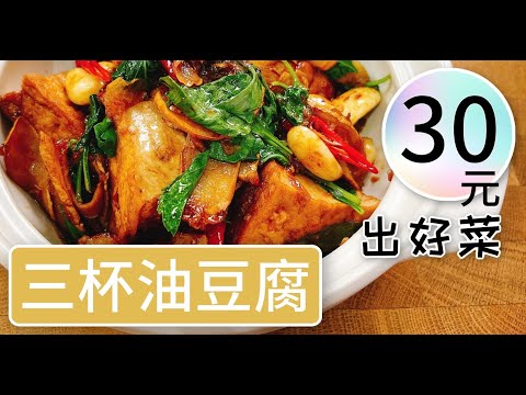 《一鍋搞定真簡單》台灣經典味「三杯油豆腐」熱炒美味小吃！一定要學的料理～