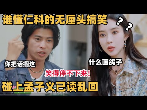 仁科说话没人能接住，却遇上孟子义对他已读乱回，一物降一物把我笑到快断气 | 五十公里桃花坞 | 搞笑 | 综艺show