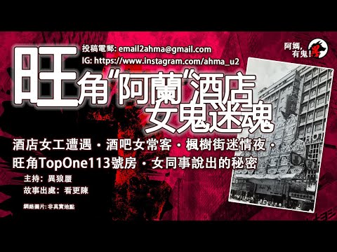 旺角阿蘭酒店女鬼迷魂【廣東話香港鬼故事】【阿媽有鬼! EP0282】｜酒店女工遭遇｜酒吧女常客｜楓樹街迷情夜｜旺角TopOne113號房｜女同事說出的秘密｜鬼故真人真事｜Cantonese story