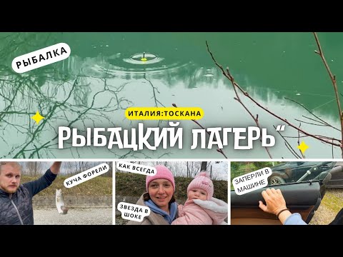 Рыбалка. В ПОИСКАХ ТРОФЕЙНОЙ ФОРЕЛИ. Семейный отдых. Тоскана. Часть 1