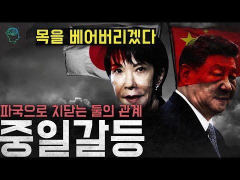 '목을 베어버리겠다' 파국으로 치닫는 둘의 관계...일본과 중국이 싸우는 이유 '중일갈등'