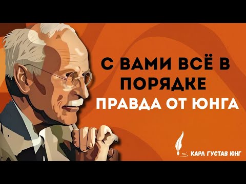Вы уже достаточно: Карл Густав Юнг о том, почему не нужно “чинить” себя! | философия жизни