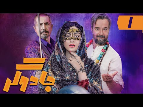 سریال جادوگر- قسمت 1 | Serial Jadugar - Part 1