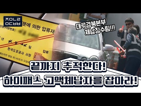 [좋은나라 운동본부2] 🚘외제차는 굴리지만 통행료 380만원은 아낀다? 끝까지추적!! '하이패스 고액체납자를 잡아라!' | KBS 140521 방송