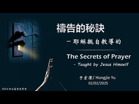 主日信息：『禱告的秘訣 – 耶穌親自教導的』 于宏潔  20250202