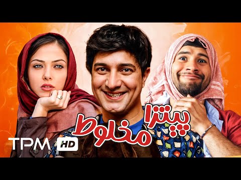 فیلم کمدی نوستالژی پیتزا مخلوط با بازی علی صادقی و مجید صالحی | Iranian Comedy Movie