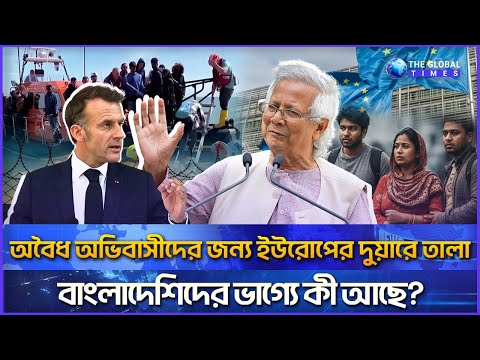 ইউরোপের দুয়ারে তালা | অবৈধ অভিবাসীদের জন্য ইইউ-এর কঠোরতম নীতি | বাংলাদেশিদের ভাগ্যে কী আছে | Europe