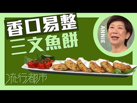 流行都市｜香口易整 三文魚餅｜Annie 黃婉瑩