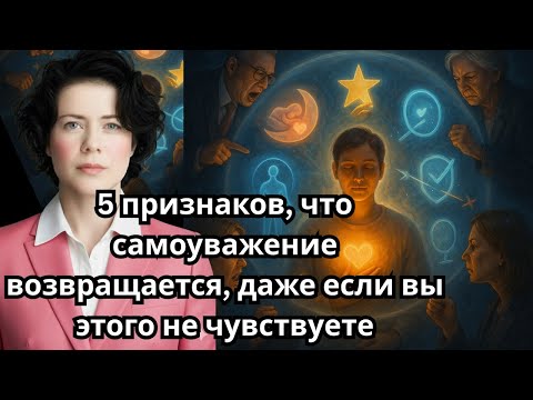 5 признаков, что самоуважение возвращается, даже если вы этого не чувствуете