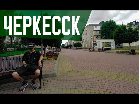 ЧЕРКЕССК | Столица Карачаево-Черкесии | Уютный городок Северного Кавказа