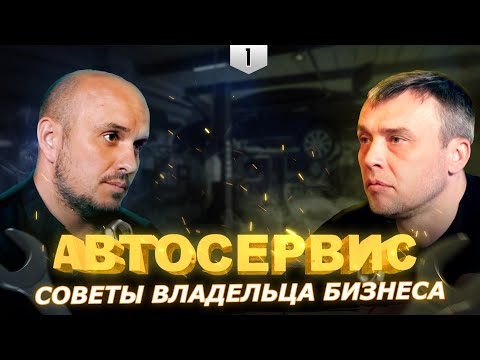АВТОБИЗНЕС | Как открыть свой АВТОСЕРВИС / АВТОМОЙКУ | Интервью с владельцем бизнеса