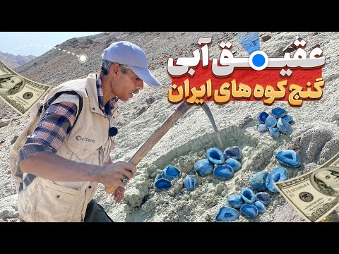 چطور عقیق سلیمانی آبی در طبیعت پیدا کنیم | آموزش شکار سنگ های قیمتی قسمت هفتم(پایانی)