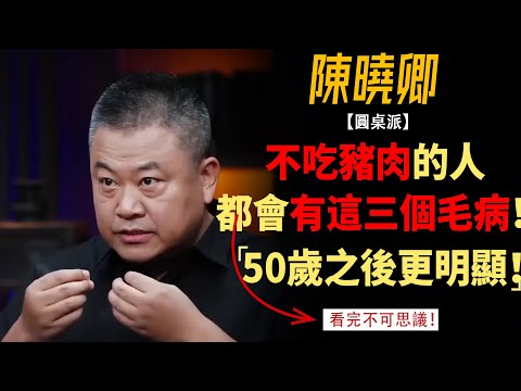 不吃豬肉的人，都會有這三個毛病！五十歲後更明顯！#竇文濤#週長#馬未都#許子東#尹燁 #圓桌派第五季 #圓桌派