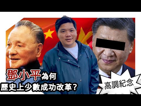 (開啟字幕) 習近平高調紀念鄧小平120誕生周年，鄧時代為何是歷史上少數成功的改革？