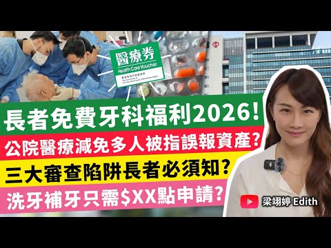 長者免費牙科福利2026！公院醫療減免多人被指誤報資產？三大審查陷阱長者必須知？洗牙補牙只需$XX點申請？｜梁翊婷 Edith 2026年3月24日