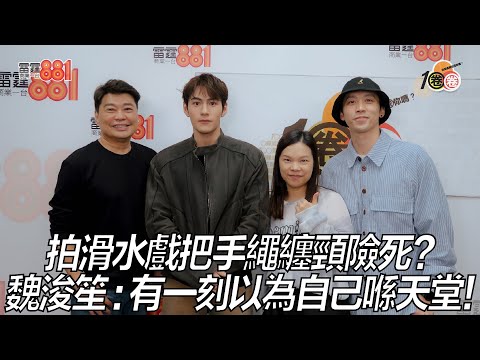 拍滑水戲把手繩纏頸險死？魏浚笙 : 有一刻以為自己喺天堂！
