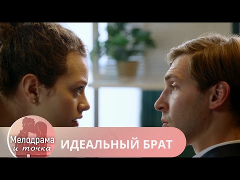 ФИЛЬМ ЗАСТАВИТ ПРОСНУТЬСЯ! НЕПРЕДСКАЗУЕМАЯ РАЗВЯЗКА! ИДЕАЛЬНЫЙ БРАТ