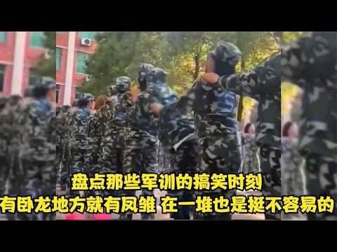 盘点军训的搞笑时刻，有卧龙地方就有凤雏，在一堆也是挺不容易的