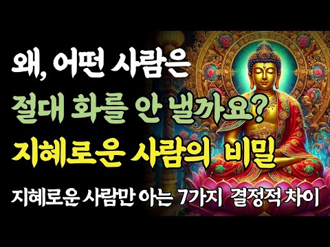 지혜로운 사람이 절대 화내지 않는 7가지 비밀ㅣ부처님 말씀ㅣ불교 명언