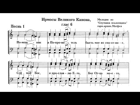 Ирмосы Великого Канона гл.6 (мелодия из "спутника псаломщика") гарм.архим.Матфея (Мормыля)