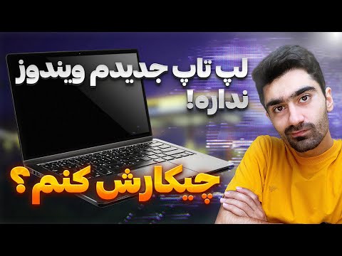 نصب ویندوز روی لپ تاپ های بدون ویندوز | چگونه روی لپ تاپ بدون ویندوز، ویندوز نصب کنیم؟