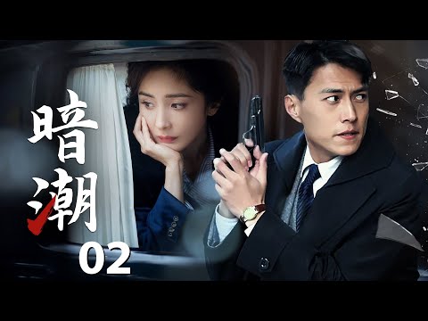 【2024諜戰劇】暗潮02 | 楊冪、靳東攜手鋤姦,演繹哈爾濱諜戰風雲!