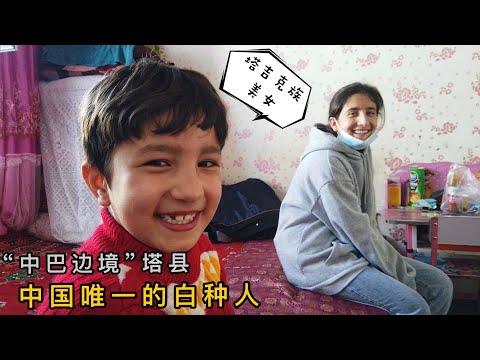 实拍塔吉克族现状，大叔家有三个女儿都愿意嫁给汉族，还不要彩礼