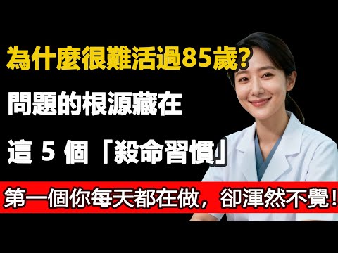 為什麼臺灣 73% 長輩活不過 85 歲，原來 60 歲後這 5 個「殺命習慣」偷走 15 年壽命，95% 百歲人瑞都在躲！